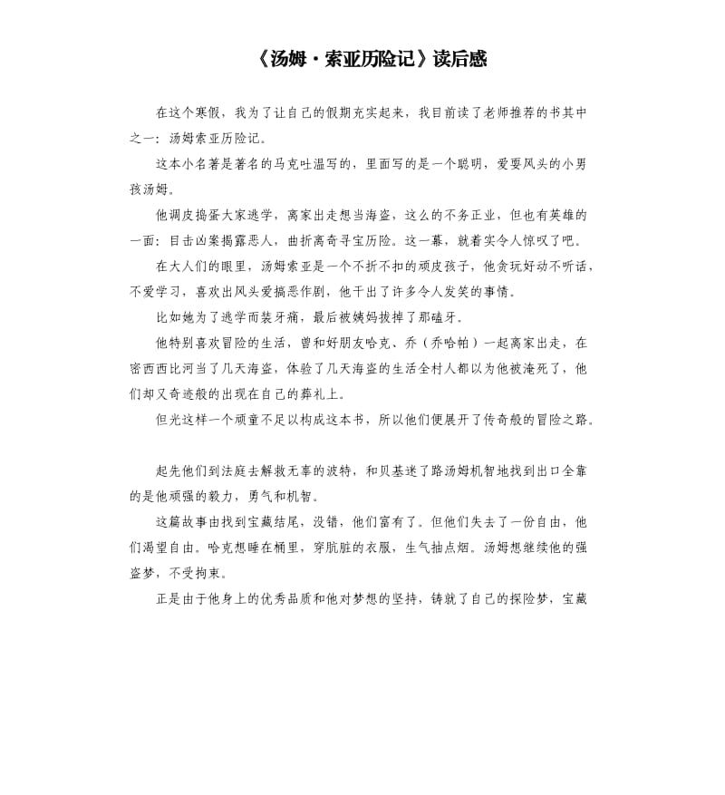 《汤姆·索亚历险记》读后感参考模板.docx_第1页