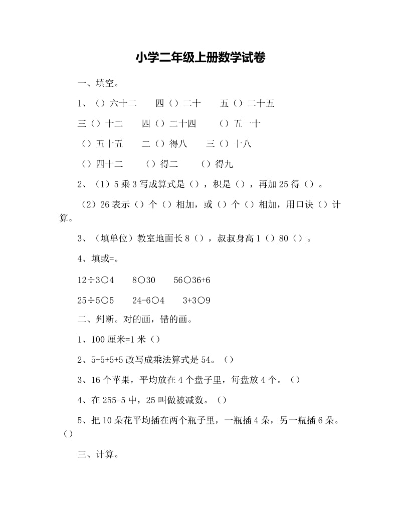 小学二年级上册数学试卷.docx_第1页