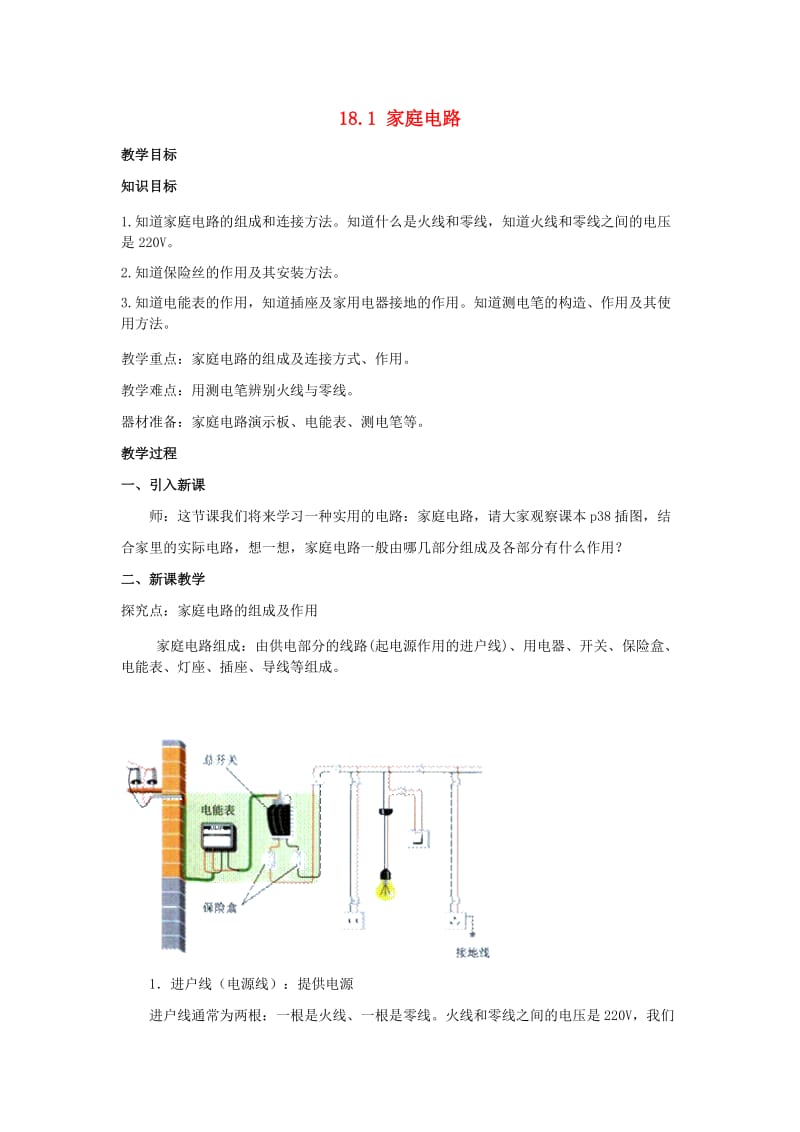 九年级物理下册18_1家庭电路教案新版粤教沪版.doc_第1页