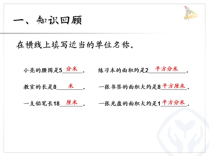 长方形、正方形面积的计算（例4）.ppt_第2页