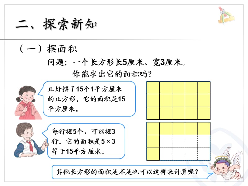 长方形、正方形面积的计算（例4）.ppt_第3页