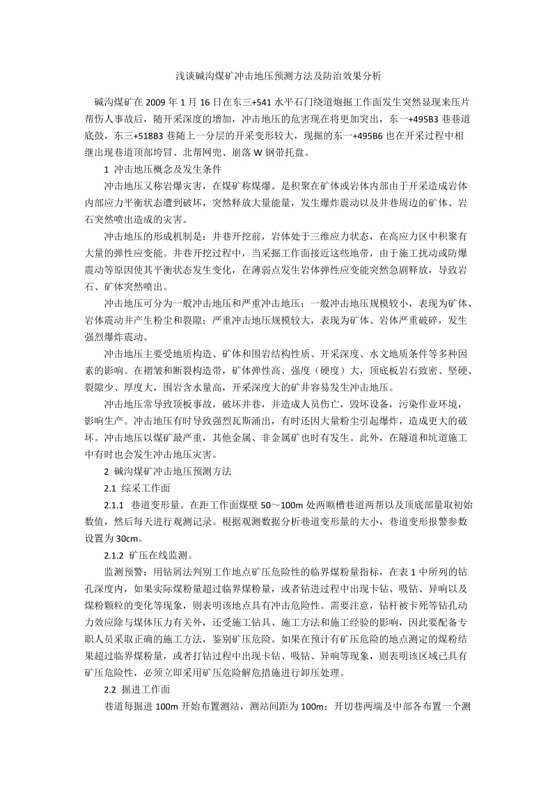 浅谈碱沟煤矿冲击地压预测方法及防治效果分析.docx_第1页