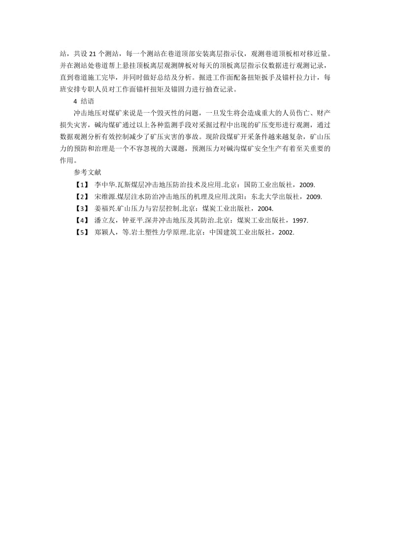 浅谈碱沟煤矿冲击地压预测方法及防治效果分析.docx_第2页