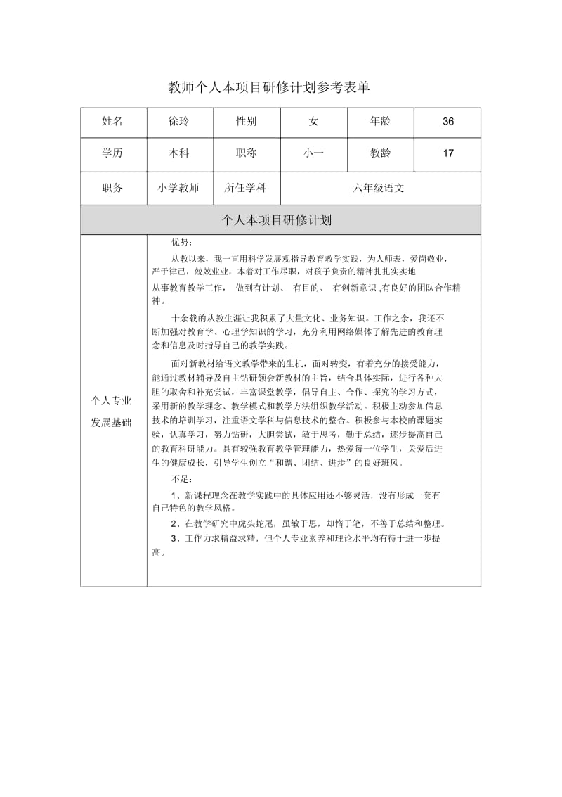 重庆市+巫山县+徐玲教师个人本项目研修计划表.docx_第1页