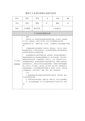 重庆市+巫山县+徐玲教师个人本项目研修计划表.docx