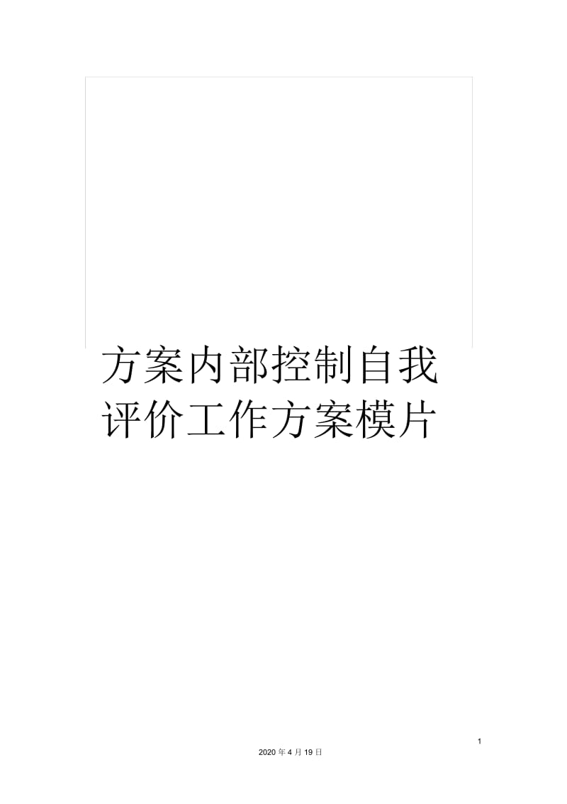 方案内部控制自我评价工作方案模片.docx_第1页