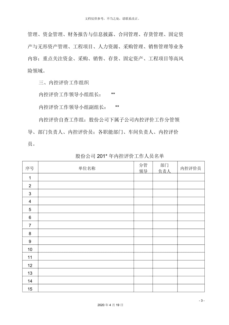 方案内部控制自我评价工作方案模片.docx_第3页