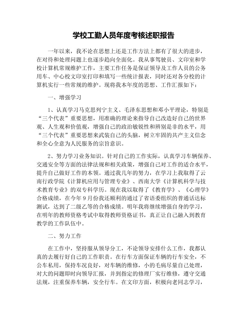 学校工勤人员年度考核述职报告.docx_第1页