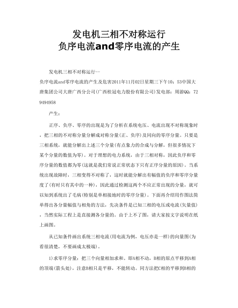 发电机三相不对称运行负序电流and零序电流的产生.doc_第1页