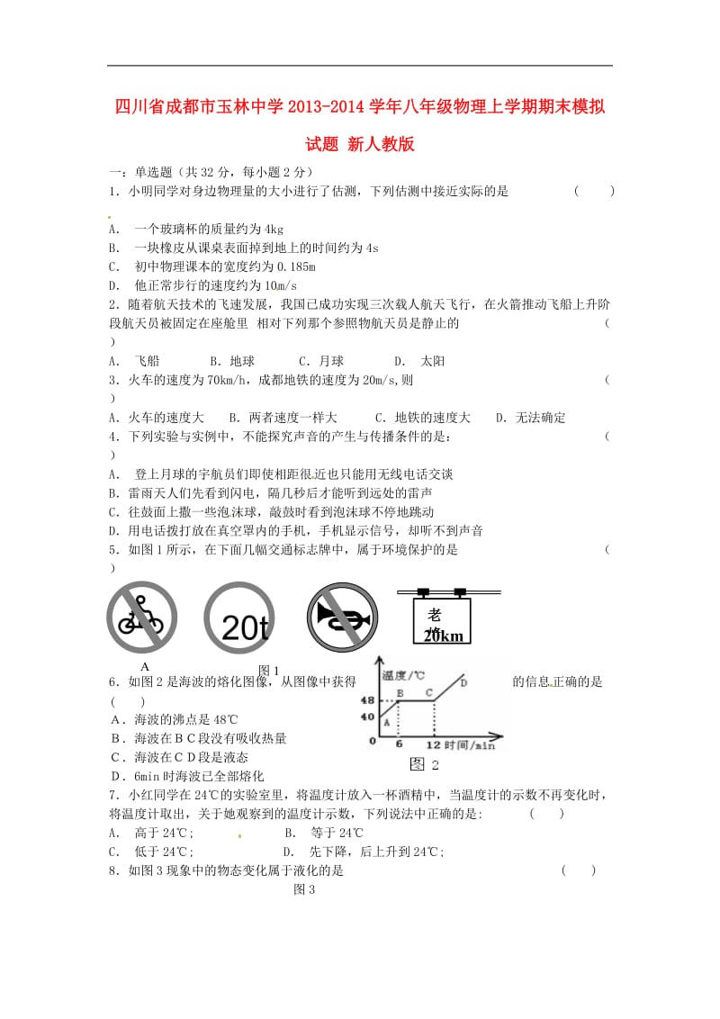 四川省成都市玉林中学2013-2014学年八年级物理上学期期末模拟试题 新人教版.doc_第1页