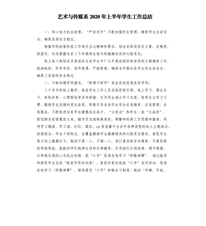 艺术与传媒系2020年上半年学生工作总结参考模板.docx_第1页