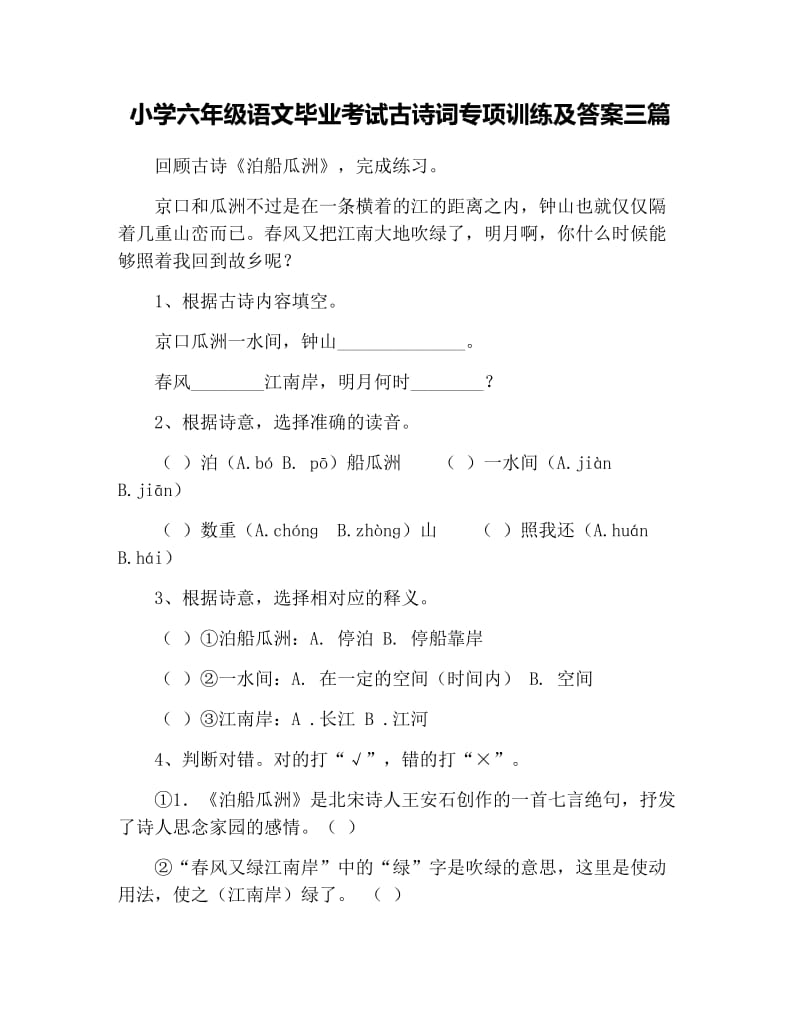 小学六年级语文毕业考试古诗词专项训练及答案三篇.docx_第1页