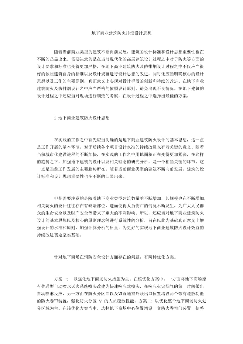 地下商业建筑防火排烟设计思想.docx_第1页