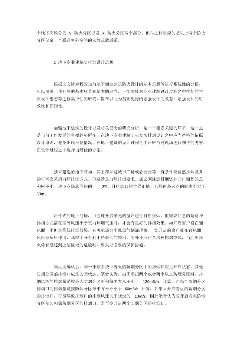 地下商业建筑防火排烟设计思想.docx_第2页