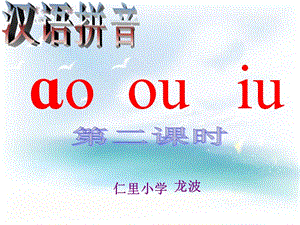 ao-ou-iu课件PPT.ppt