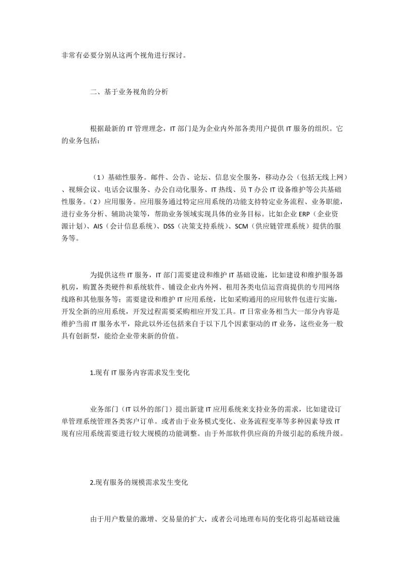 基于业务和财务视域分析企业IT预算管理.docx_第3页