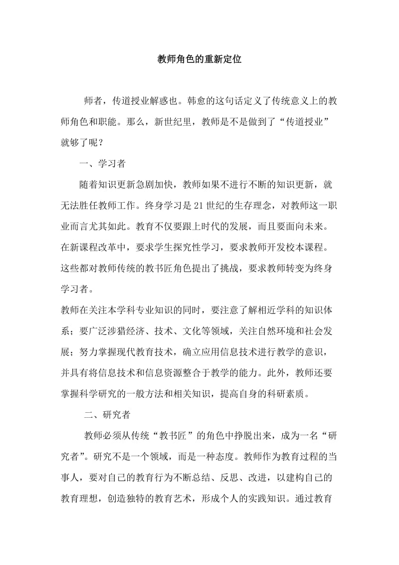 教师角色的重新定位.doc_第1页