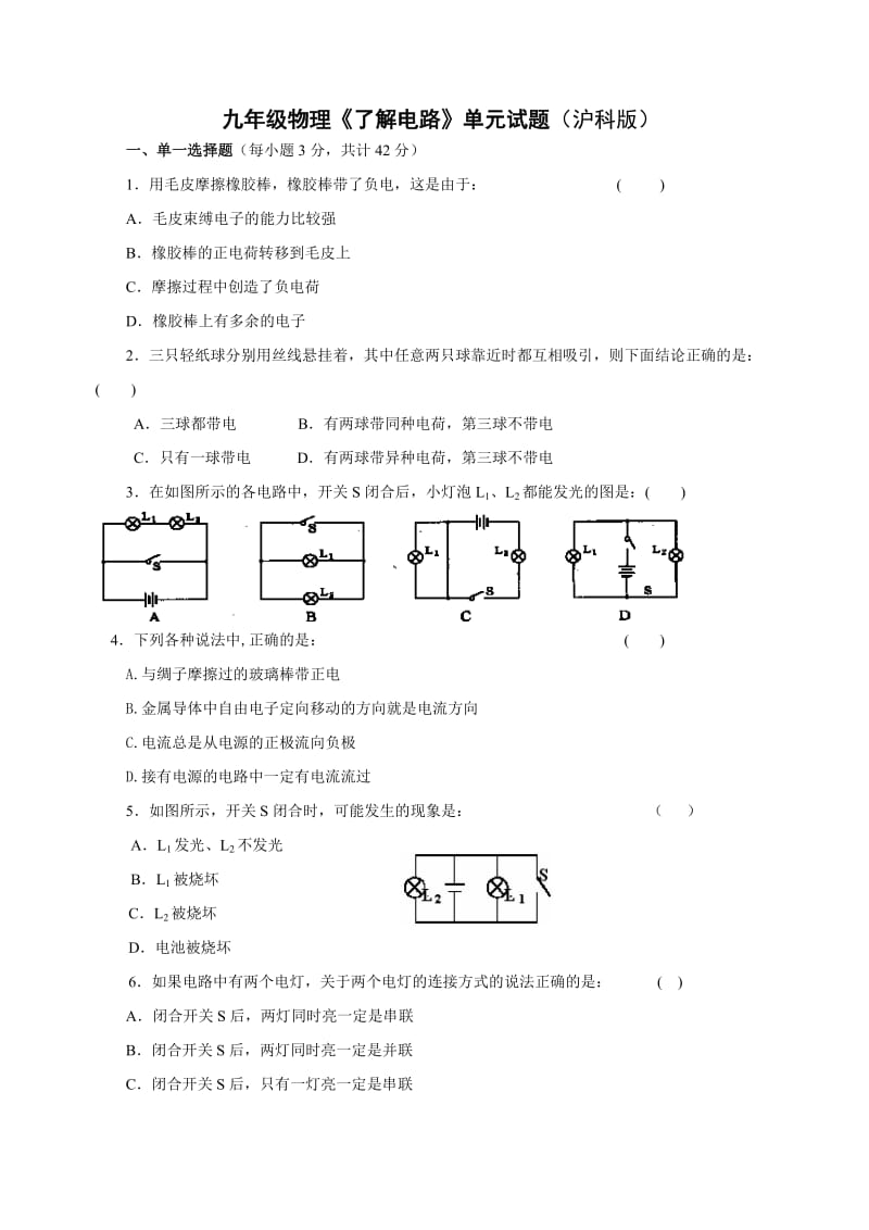 九年级物理了解电路单元试题(沪科版).doc_第1页