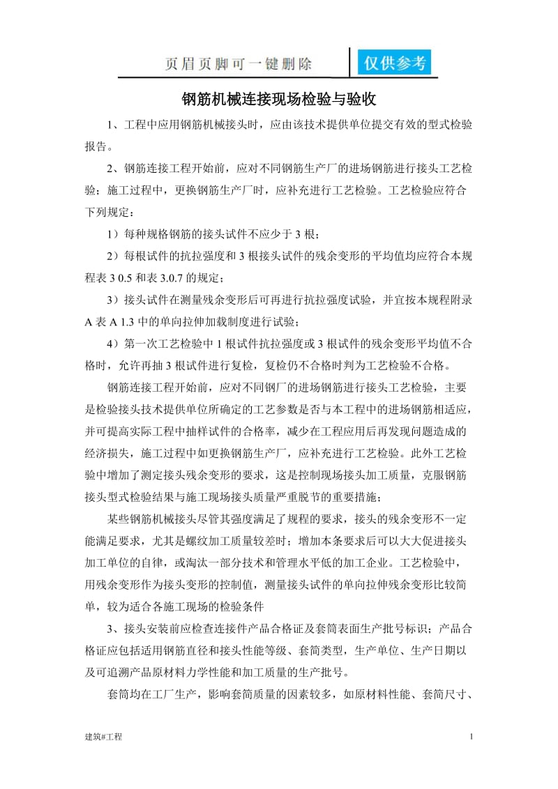 钢筋机械连接现场检验与验收[实用材料].doc_第1页