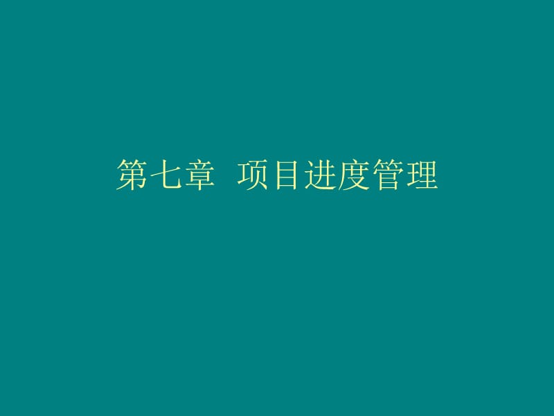 项目进度管理讲义.ppt_第1页