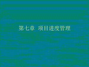 项目进度管理讲义.ppt