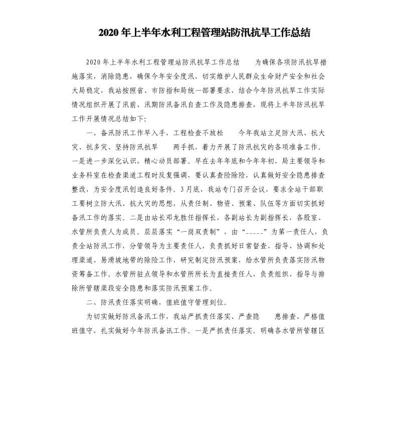 2020年上半年水利工程管理站防汛抗旱工作总结参考模板.docx_第1页