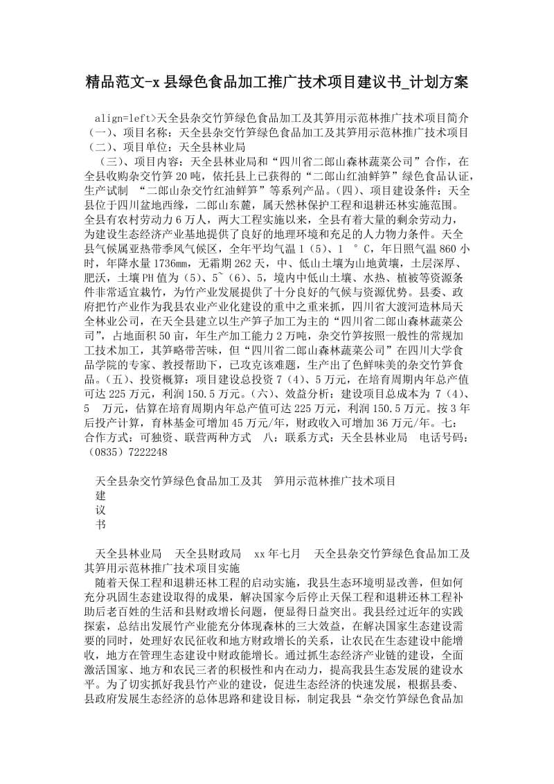 精品范文--县绿色食品加工推广技术项目建议书_计划方案.doc_第1页