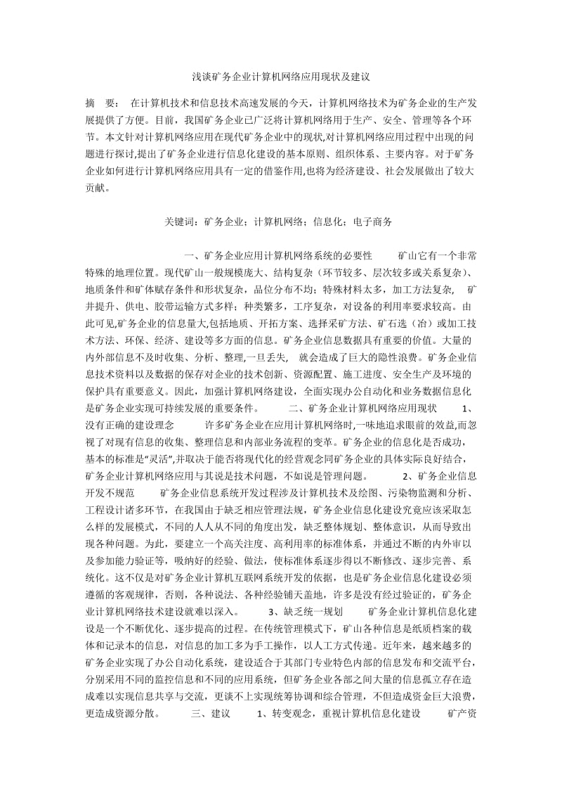 浅谈矿务企业计算机网络应用现状及建议.docx_第1页