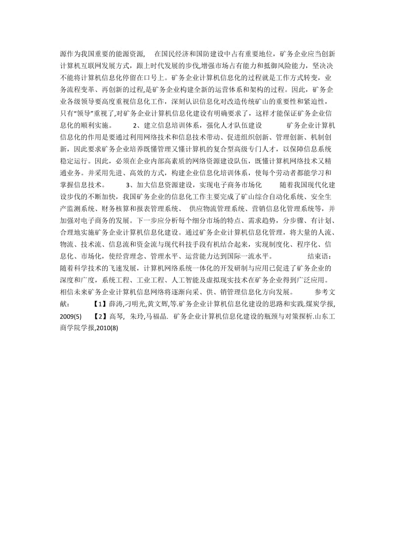 浅谈矿务企业计算机网络应用现状及建议.docx_第2页