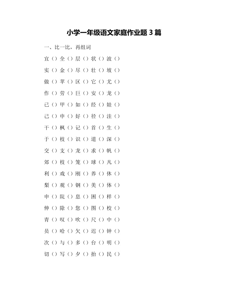 小学一年级语文家庭作业题3篇.docx_第1页