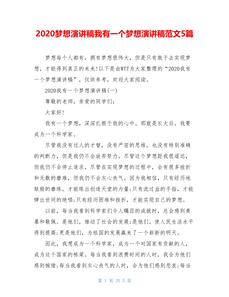 2020梦想演讲稿我有一个梦想演讲稿范文5篇.doc_第1页