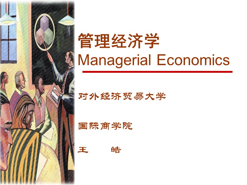 《管理经济学》PPT课件.ppt_第1页