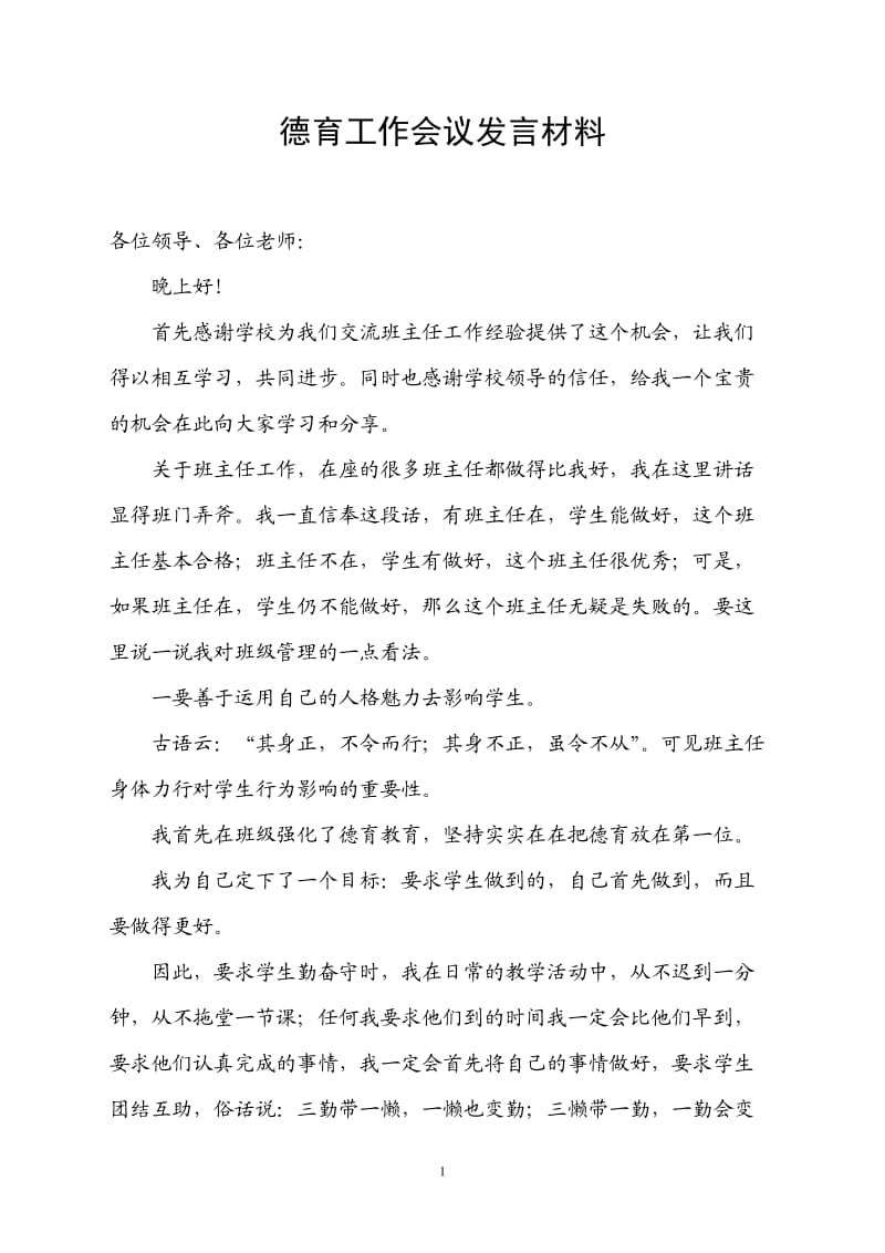 德育工作会议发言材料1.doc_第1页