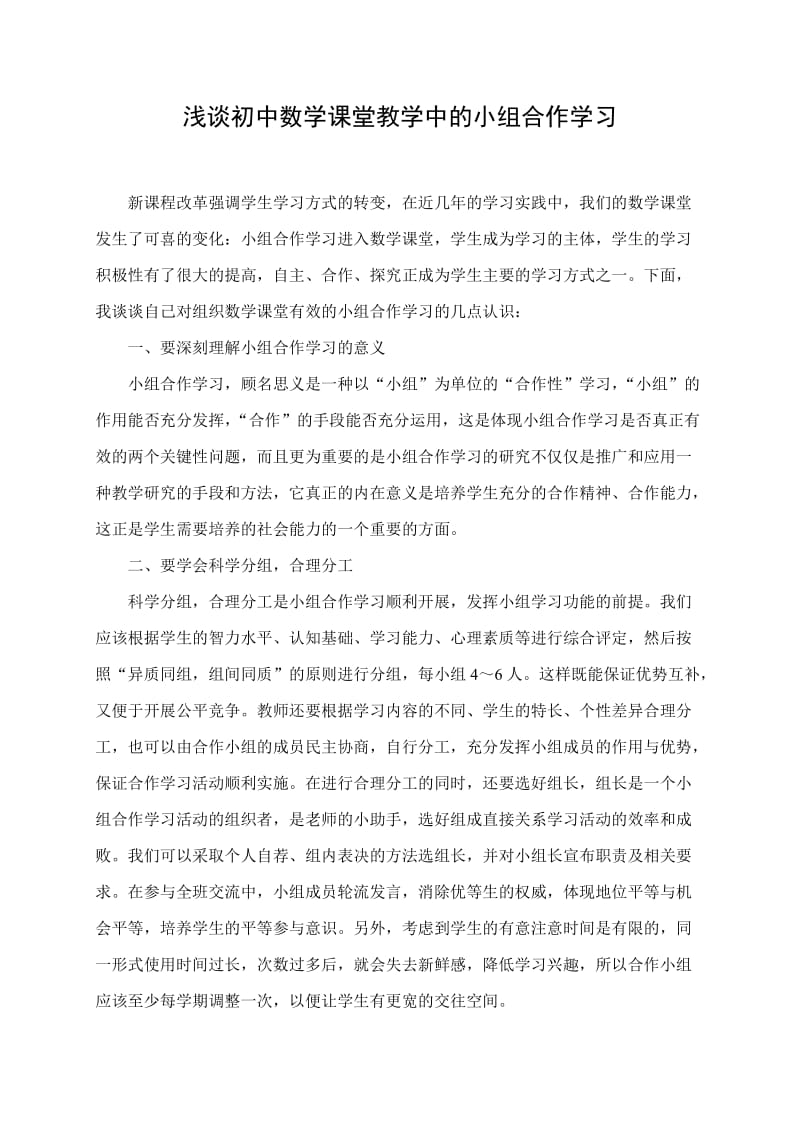 浅谈初中数学课堂教学中的小组合作学习.doc_第1页