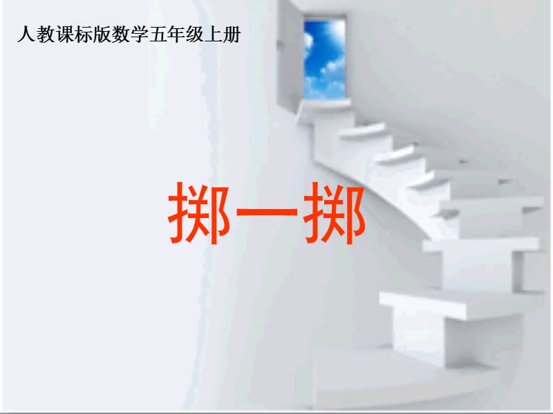 掷一掷1课件.ppt_第1页