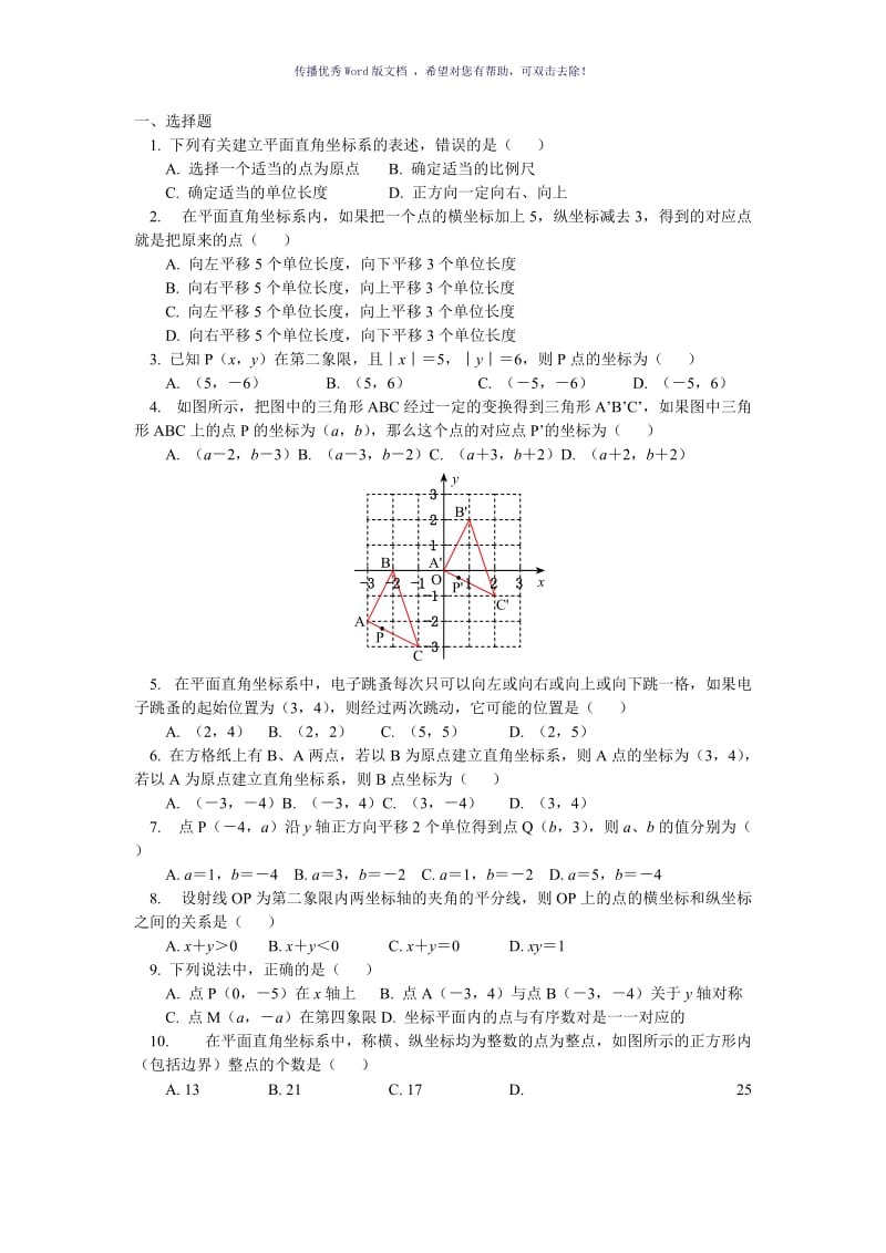 初二数学平面直角坐标系练习题Word版.doc_第1页