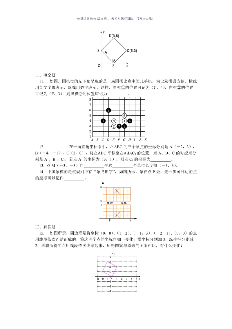 初二数学平面直角坐标系练习题Word版.doc_第2页