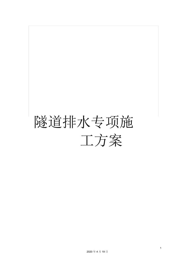 隧道排水专项施工方案范文.docx_第1页