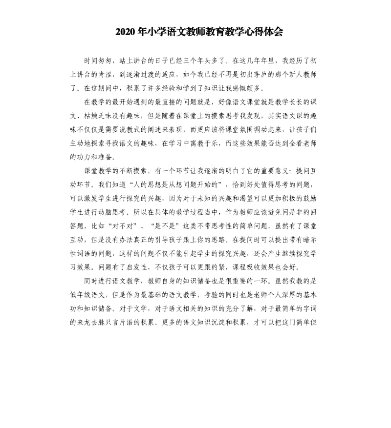 2020年小学语文教师教育教学心得体会参考模板.docx_第1页