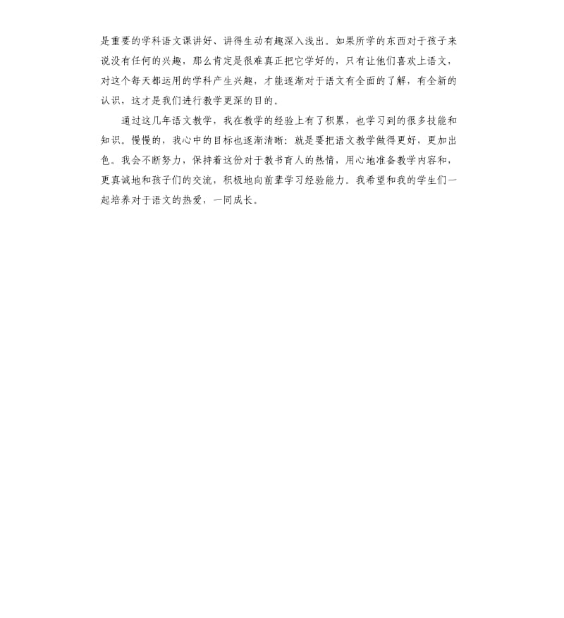 2020年小学语文教师教育教学心得体会参考模板.docx_第2页