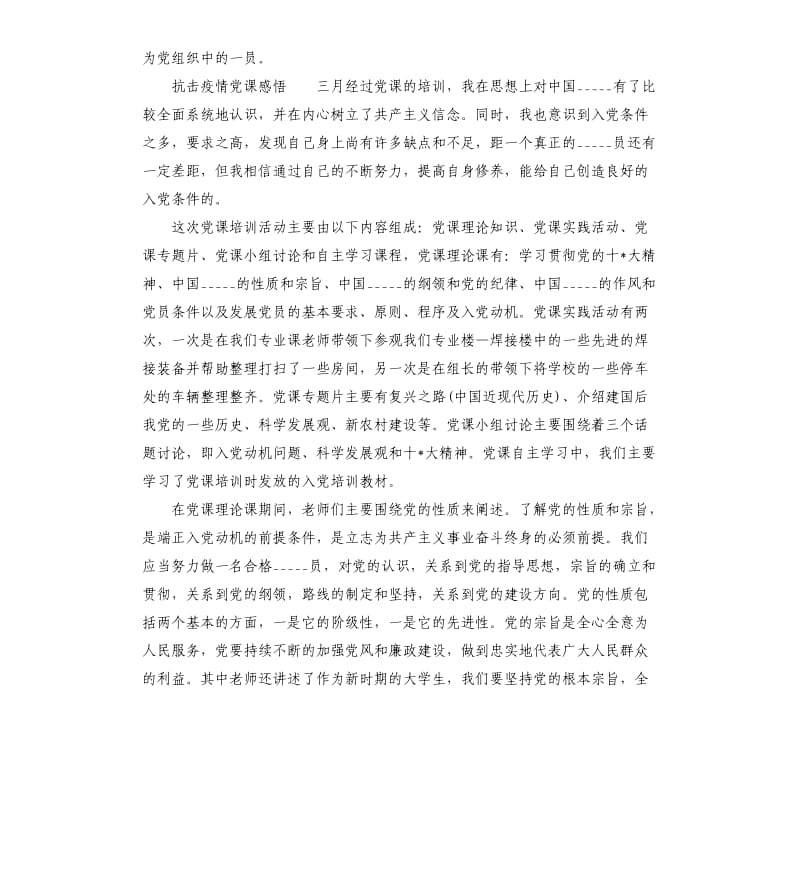 2020大学生抗击疫情党课学习心得参考模板.docx_第3页