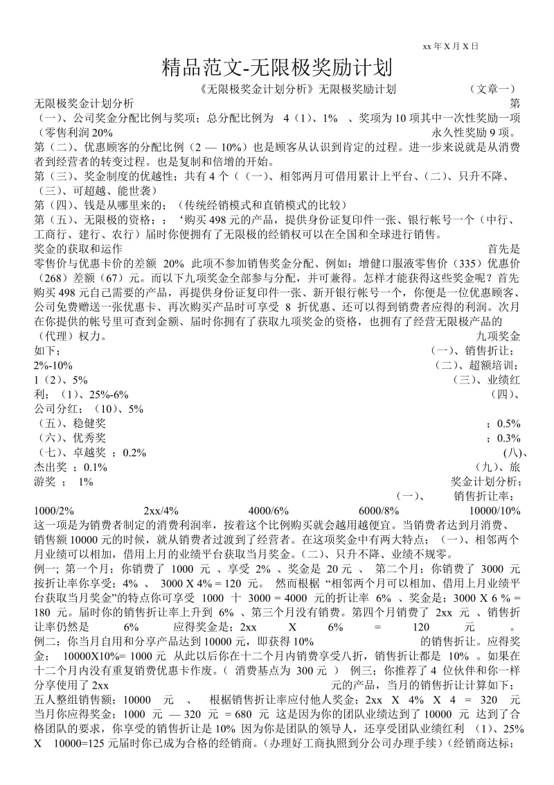 精品范文-无限极奖励计划.doc_第1页