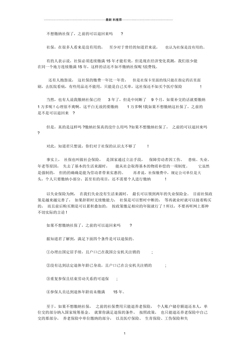 不想缴纳社保了,之前的可以退回来吗.docx_第1页