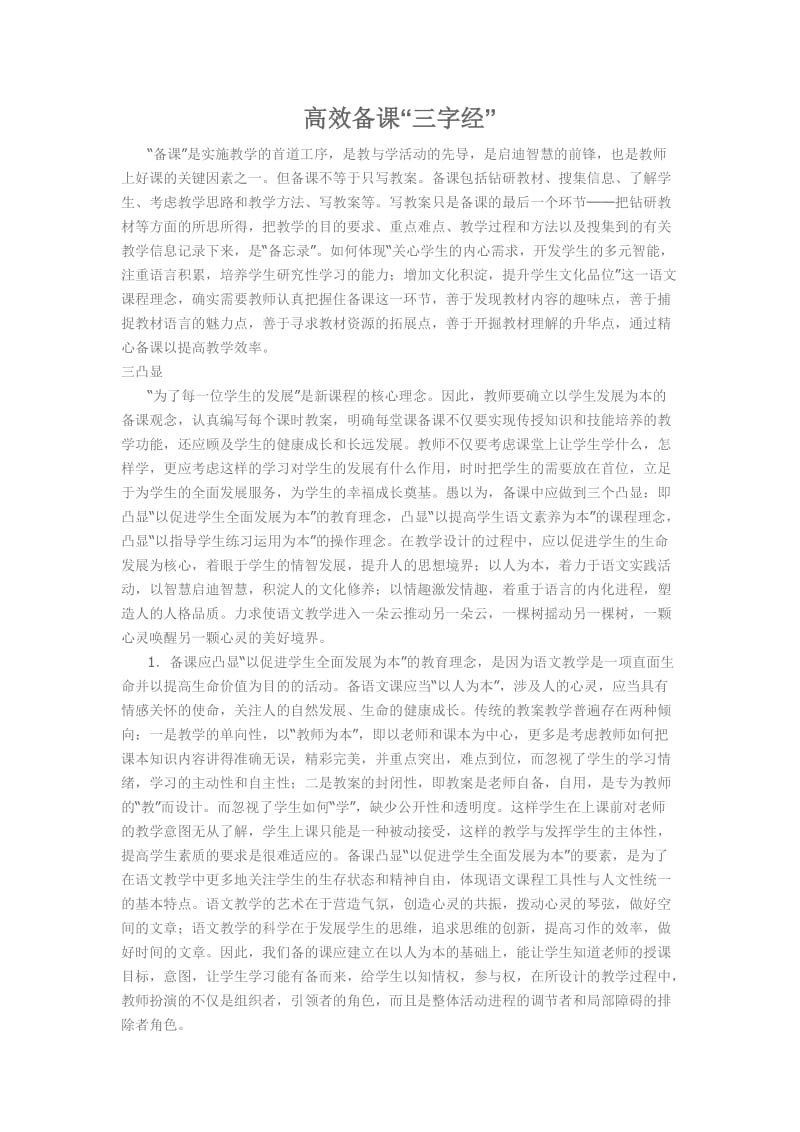 高效备课“三字经”.docx_第1页