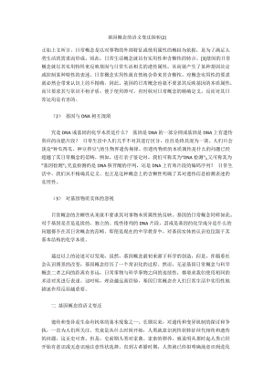 基因概念的语义变迁探析(2).docx