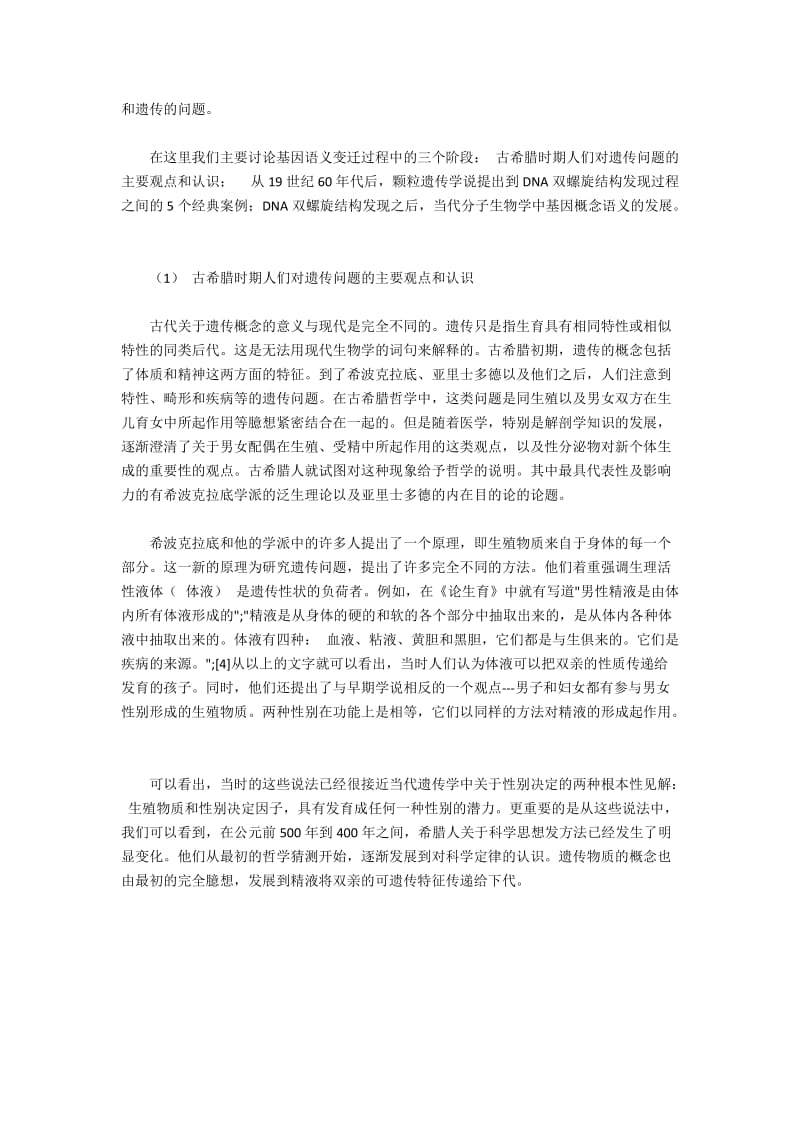 基因概念的语义变迁探析(2).docx_第2页