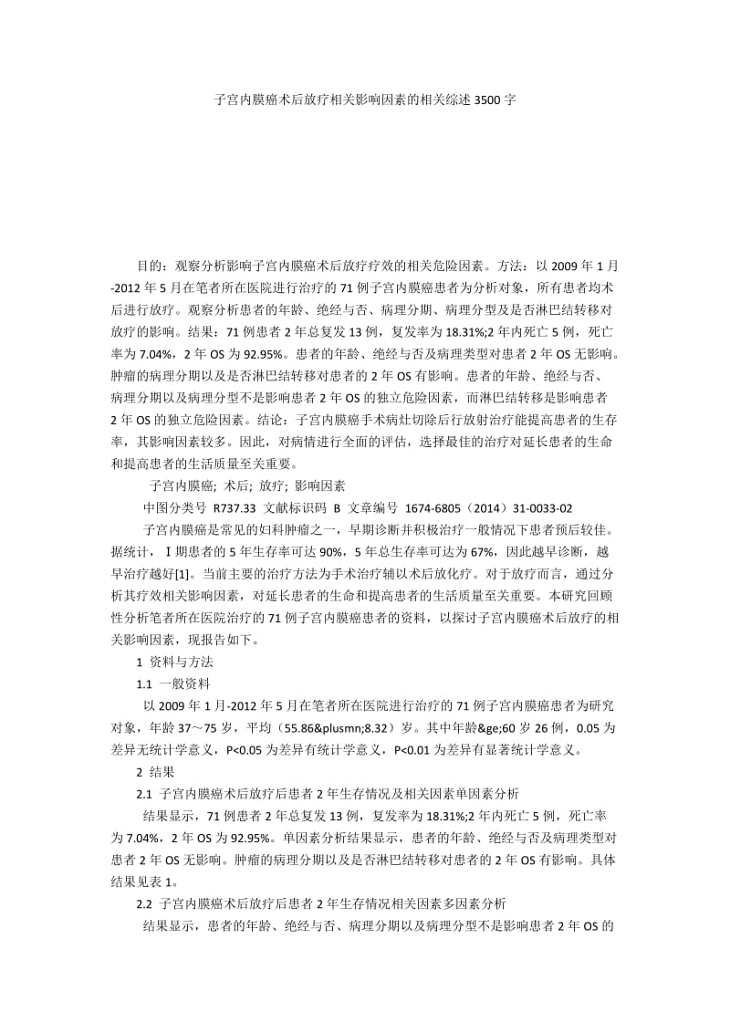 子宫内膜癌术后放疗相关影响因素的相关综述3500字.docx_第1页