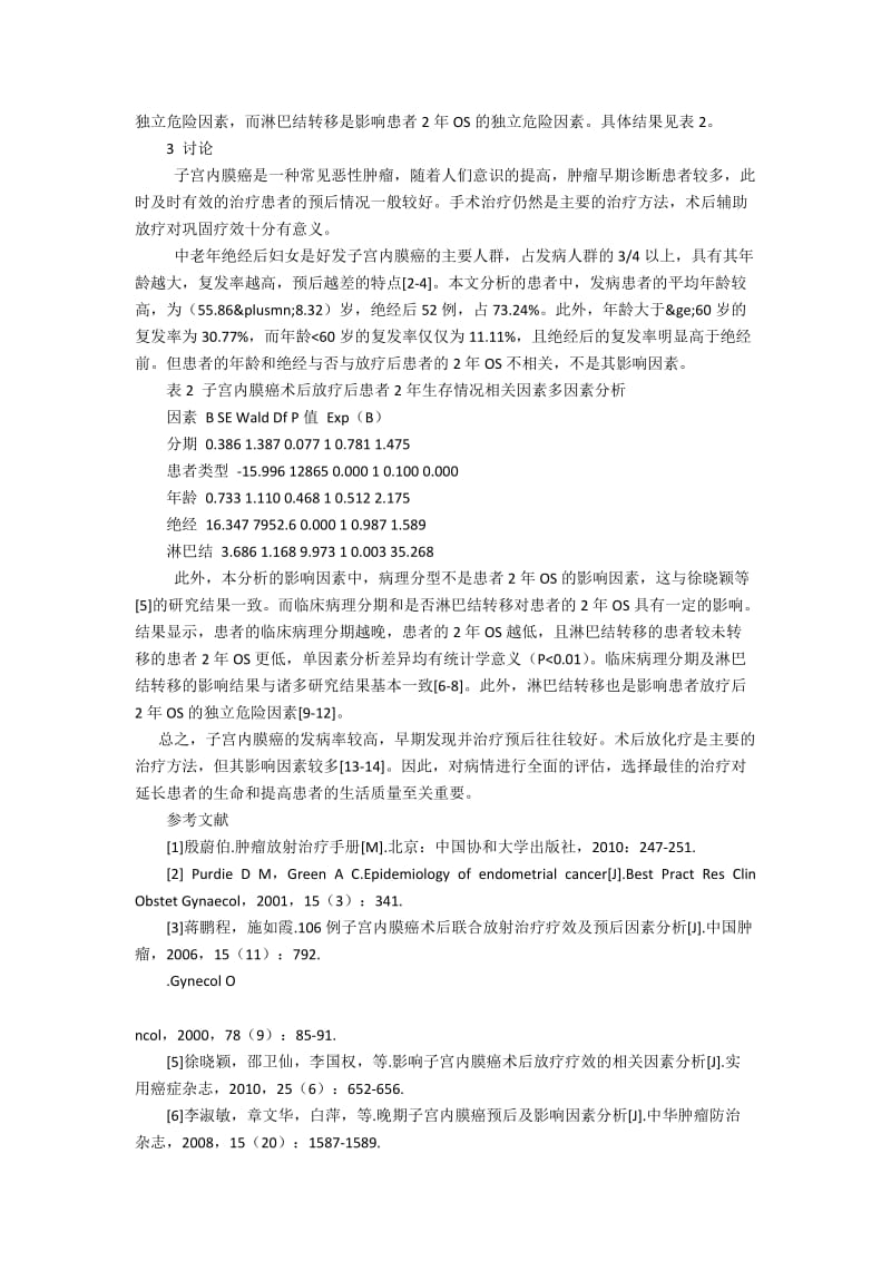 子宫内膜癌术后放疗相关影响因素的相关综述3500字.docx_第2页