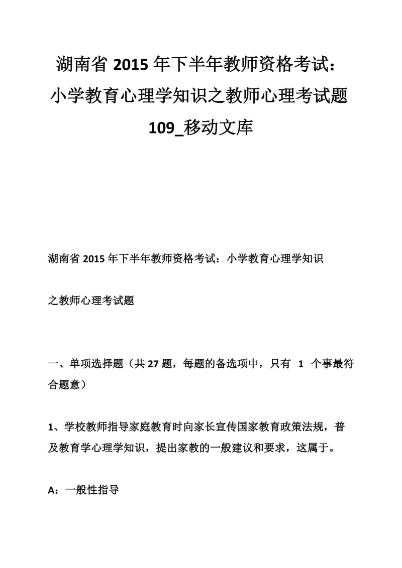 湖南省2015年下半年教师资格考试：小学教育心理学知识之教师心理考试题1.doc_第1页