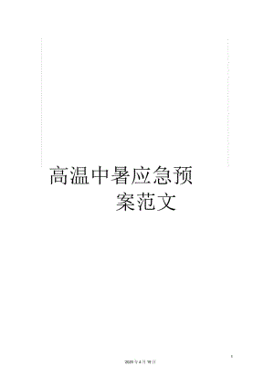 高温中暑应急预案范文.docx